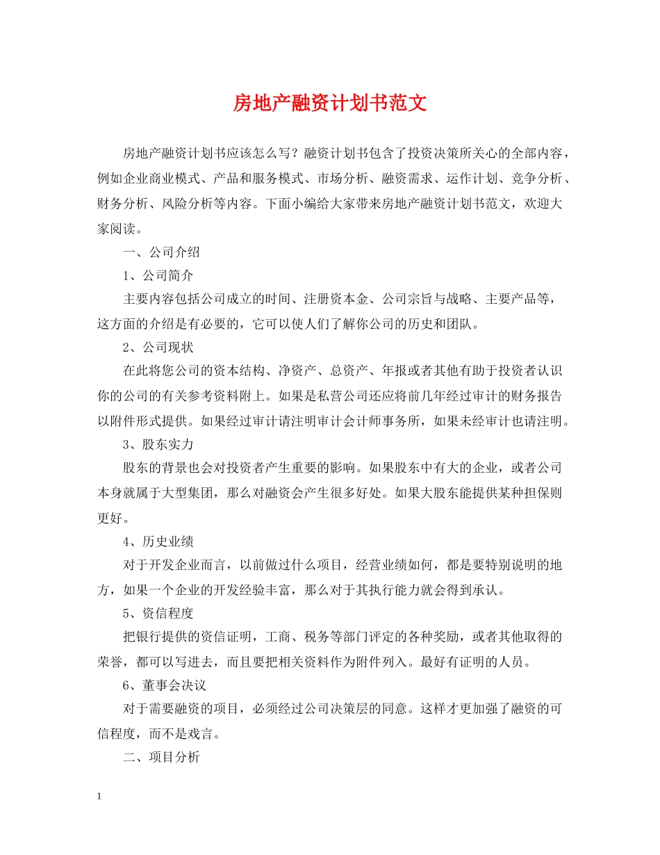 房地产融资计划书范文 _第1页