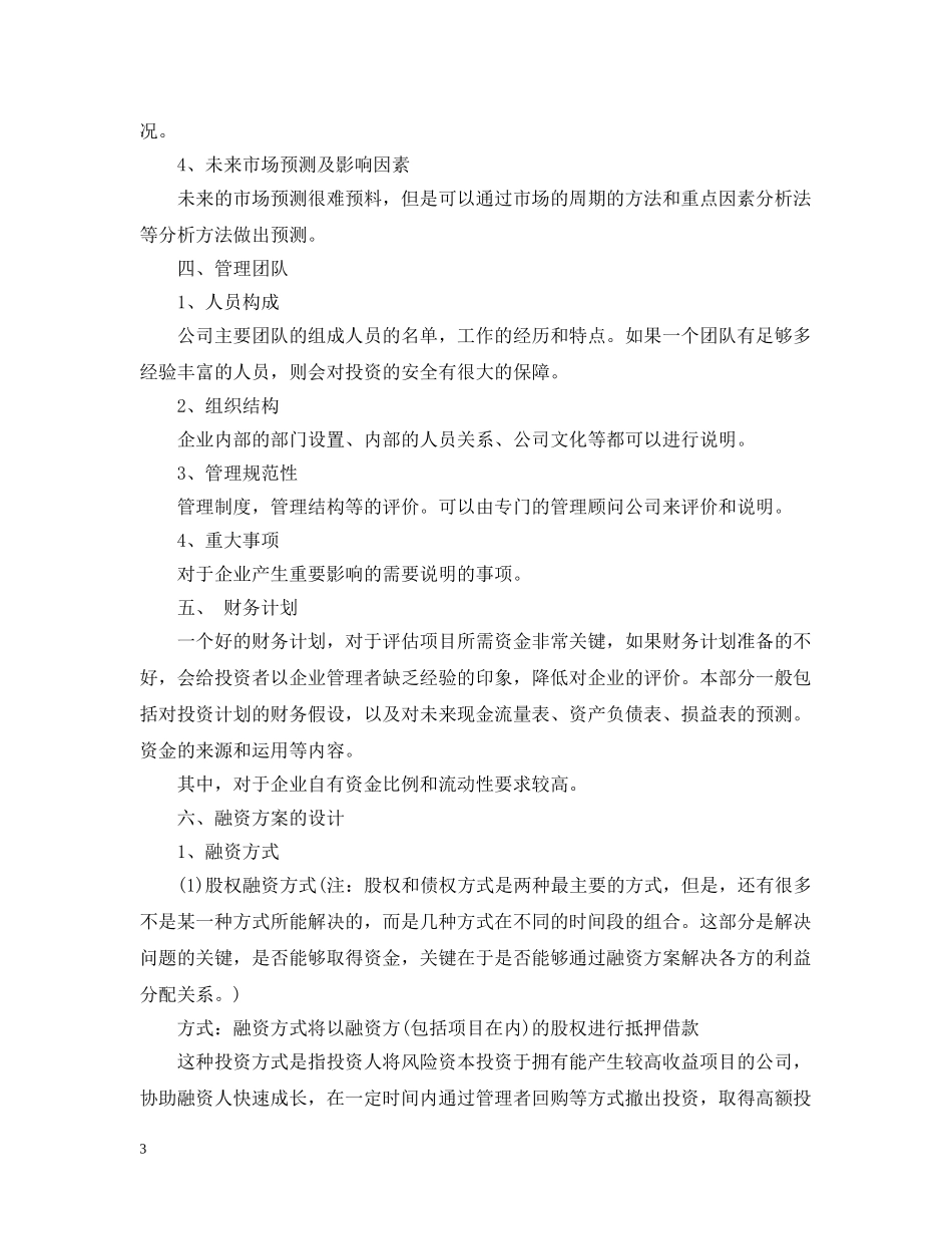 房地产融资计划书范文 _第3页