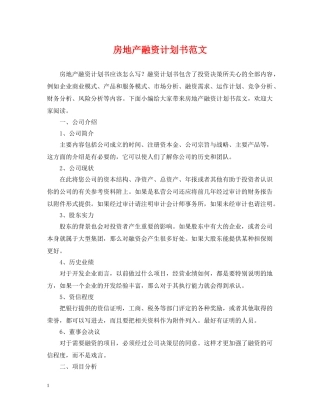 房地产融资计划书范文 
