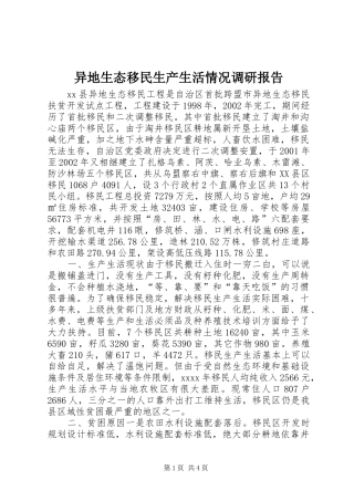 异地生态移民生产生活情况调研报告