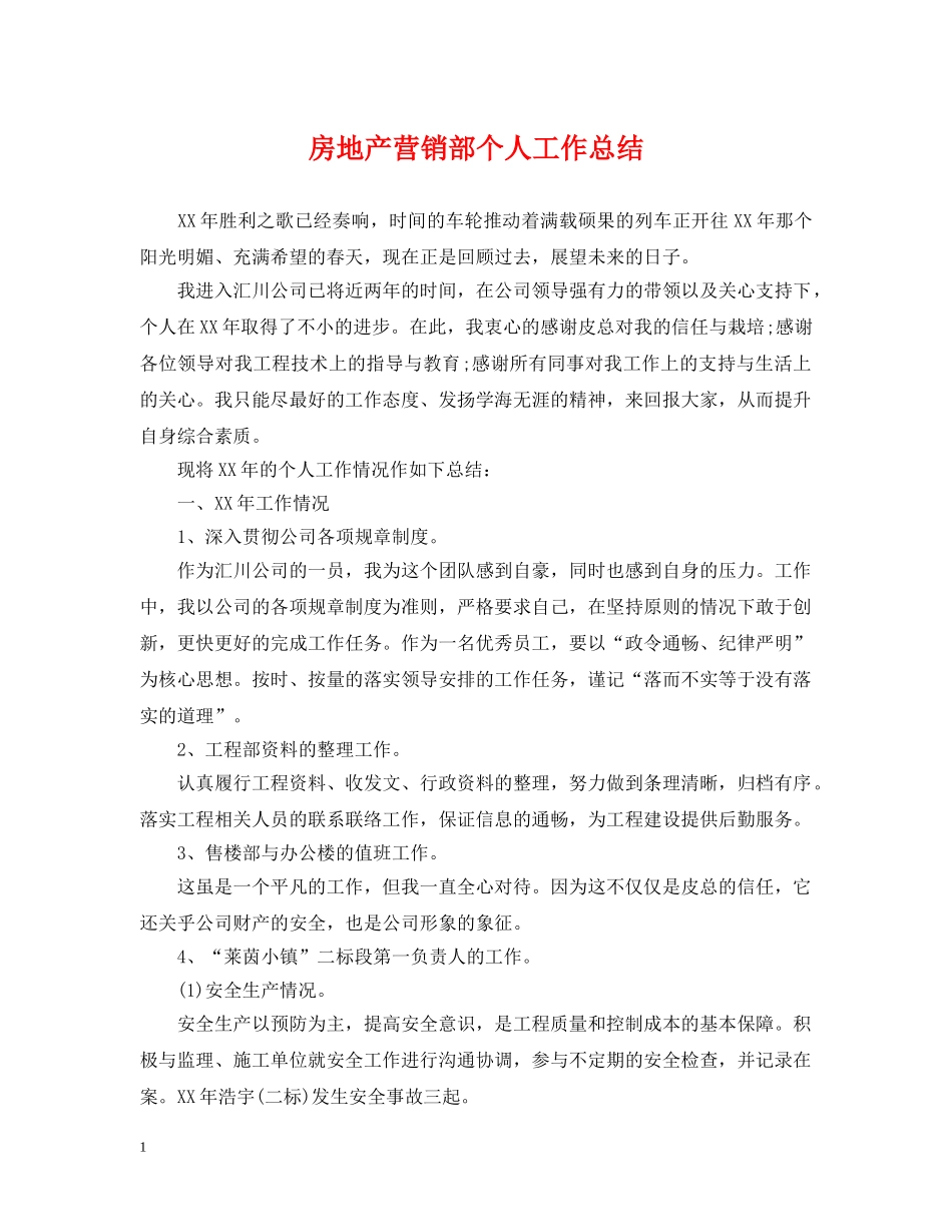 房地产营销部个人工作总结 _第1页