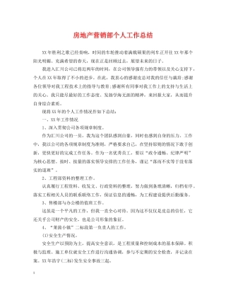 房地产营销部个人工作总结 