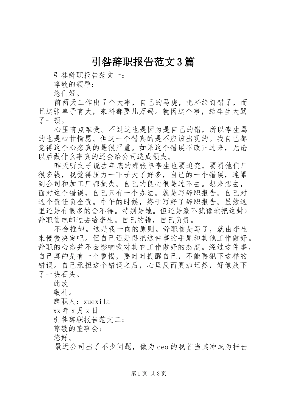 引咎辞职报告范文3篇_第1页