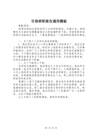 引咎辞职报告通用模板