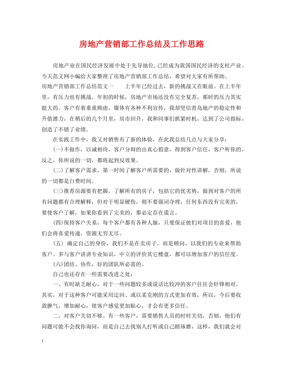 房地产营销部工作总结及工作思路 _第1页
