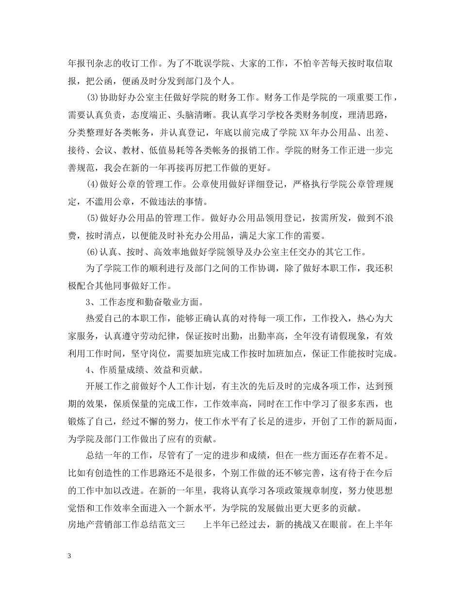 房地产营销部工作总结及工作思路 _第3页