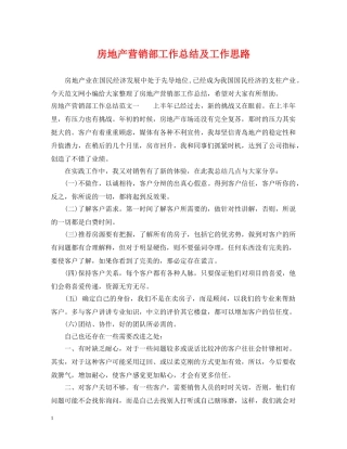 房地产营销部工作总结及工作思路 
