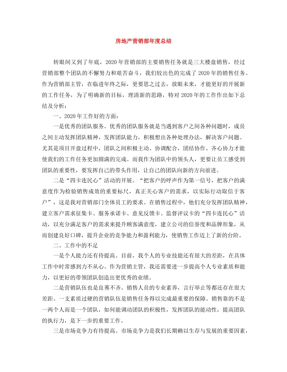 房地产营销部年度总结 _第1页