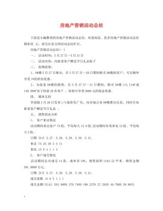 房地产营销活动总结 