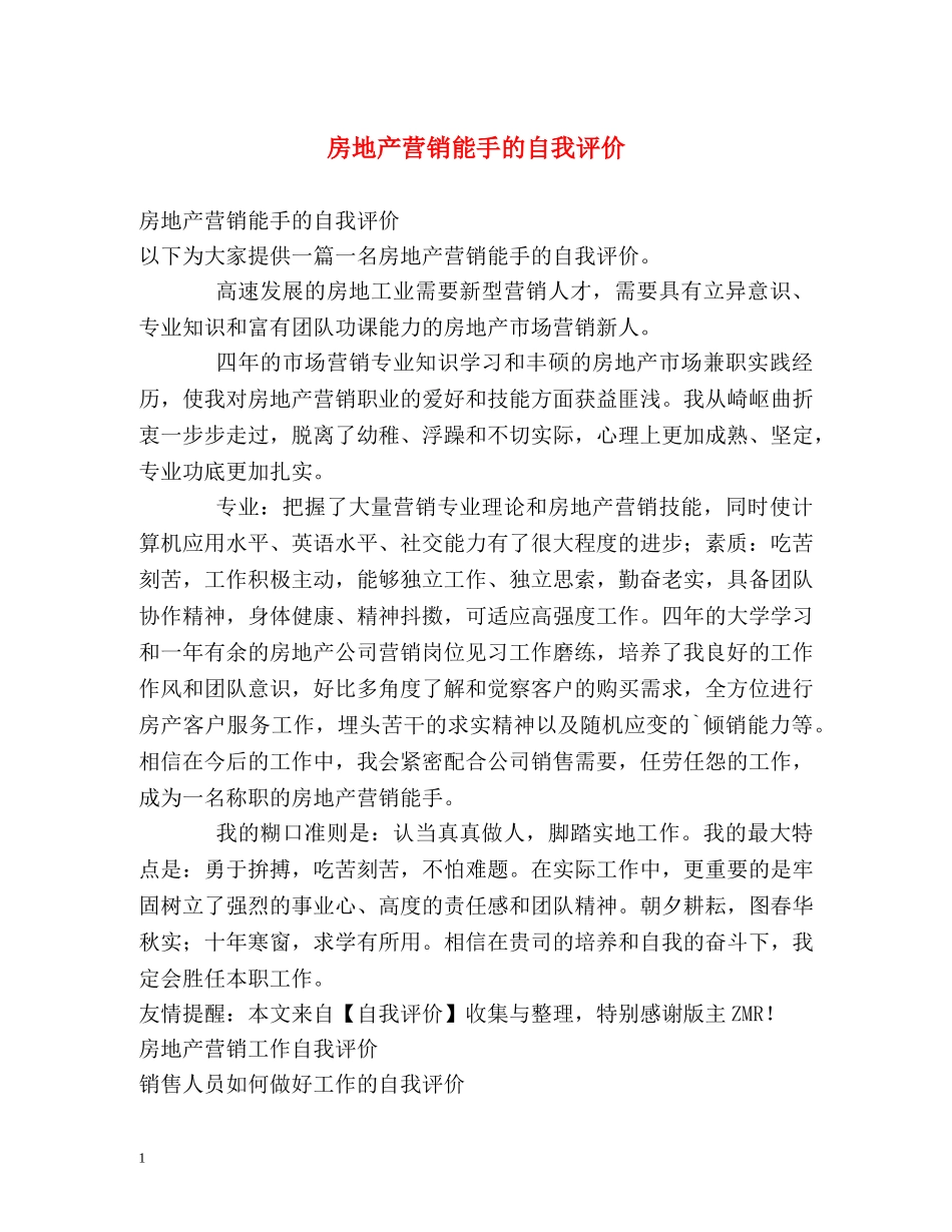房地产营销能手的自我评价 _第1页