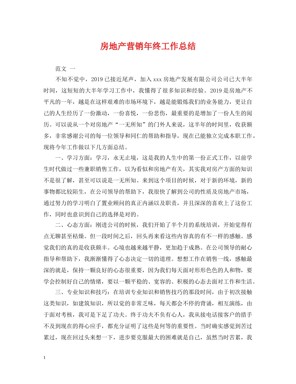 房地产营销年终工作总结 _第1页