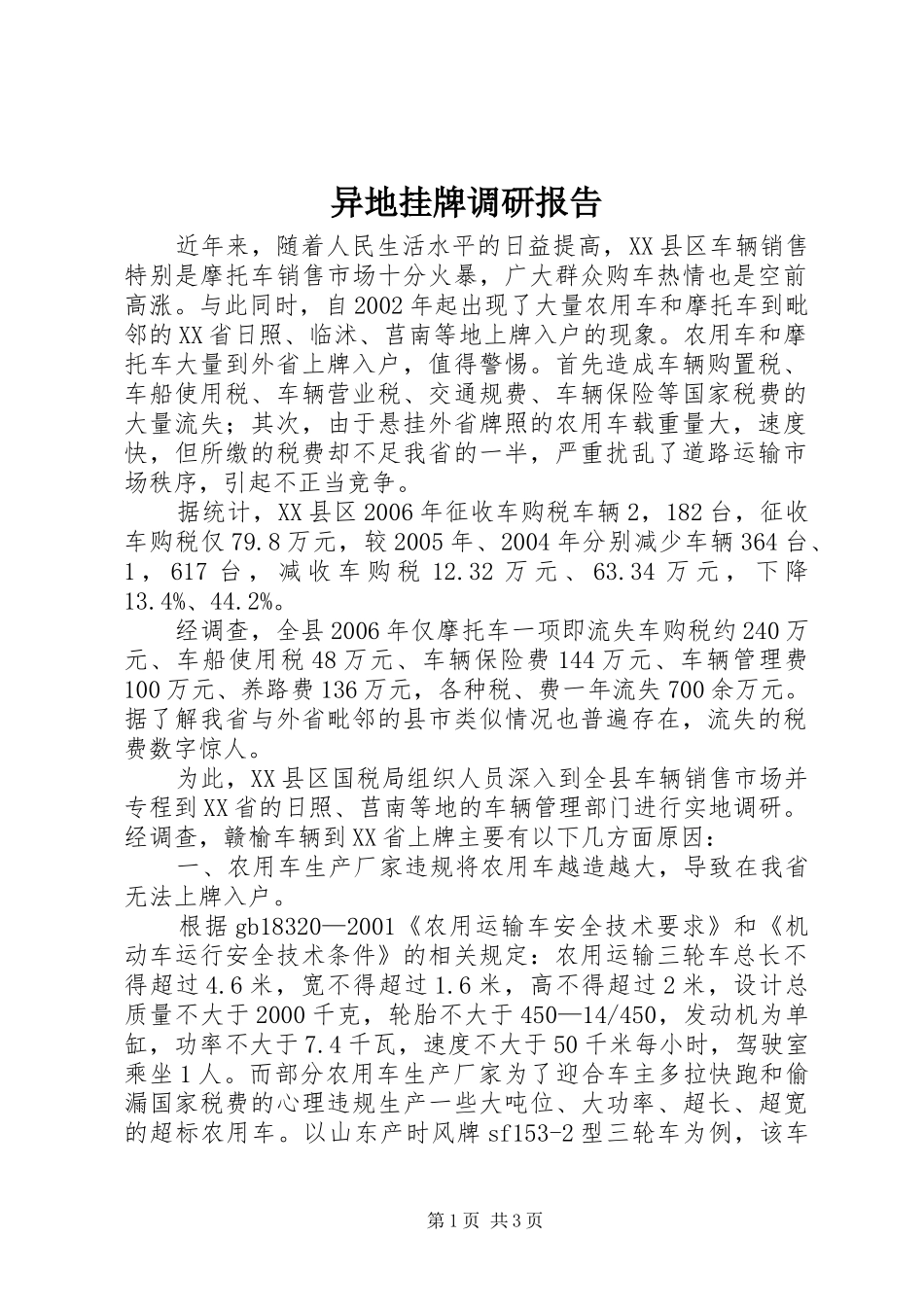异地挂牌调研报告_第1页