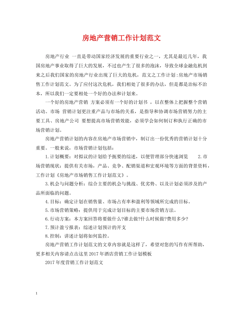 房地产营销工作计划范文 _第1页