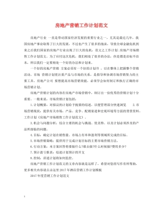 房地产营销工作计划范文 