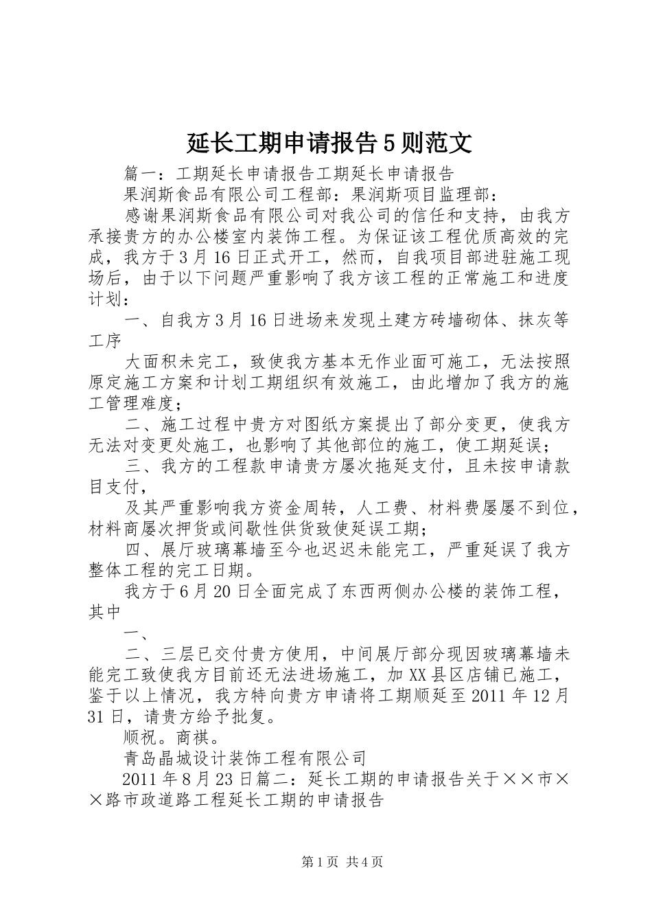 延长工期申请报告5则范文_第1页
