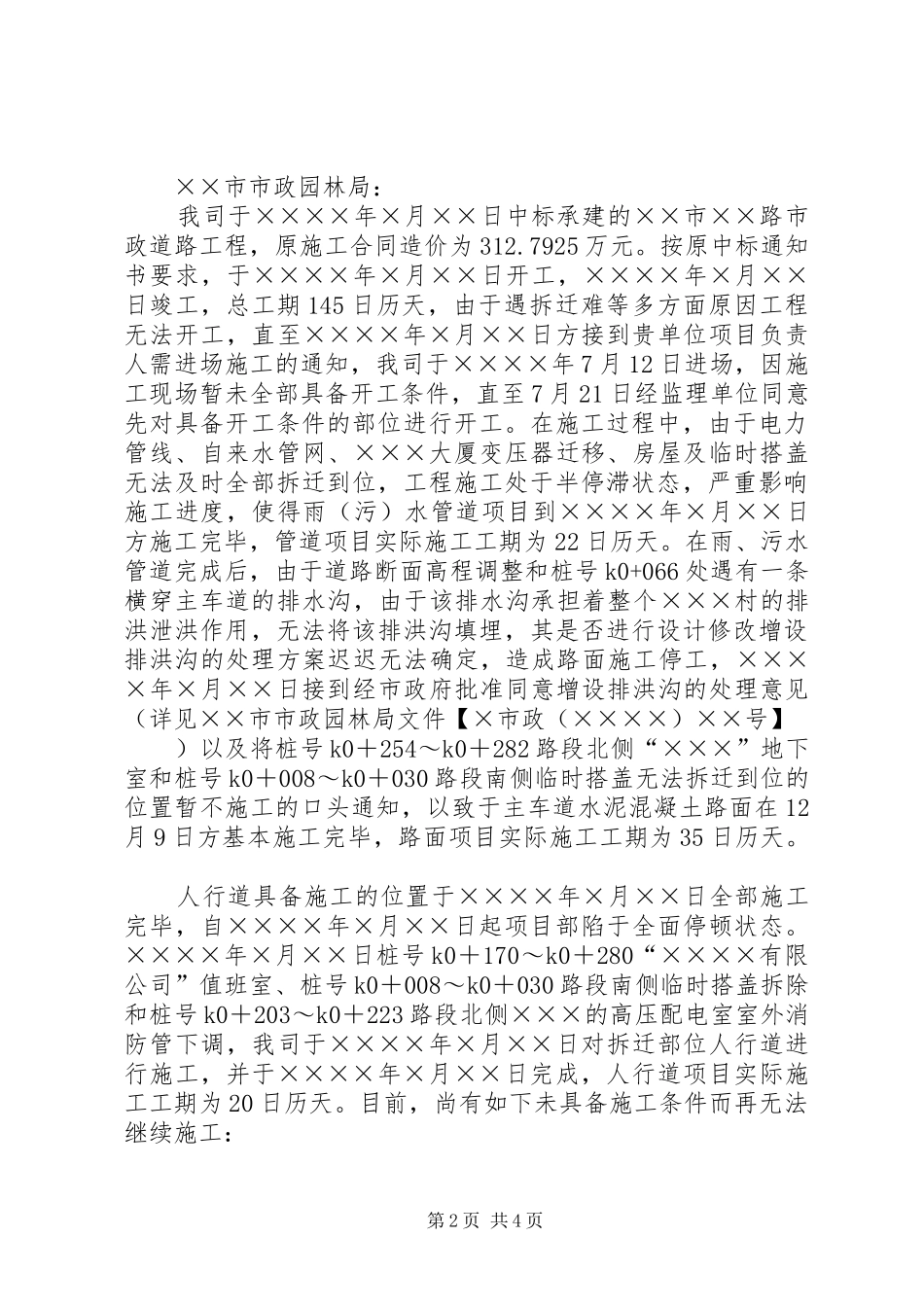延长工期申请报告5则范文_第2页