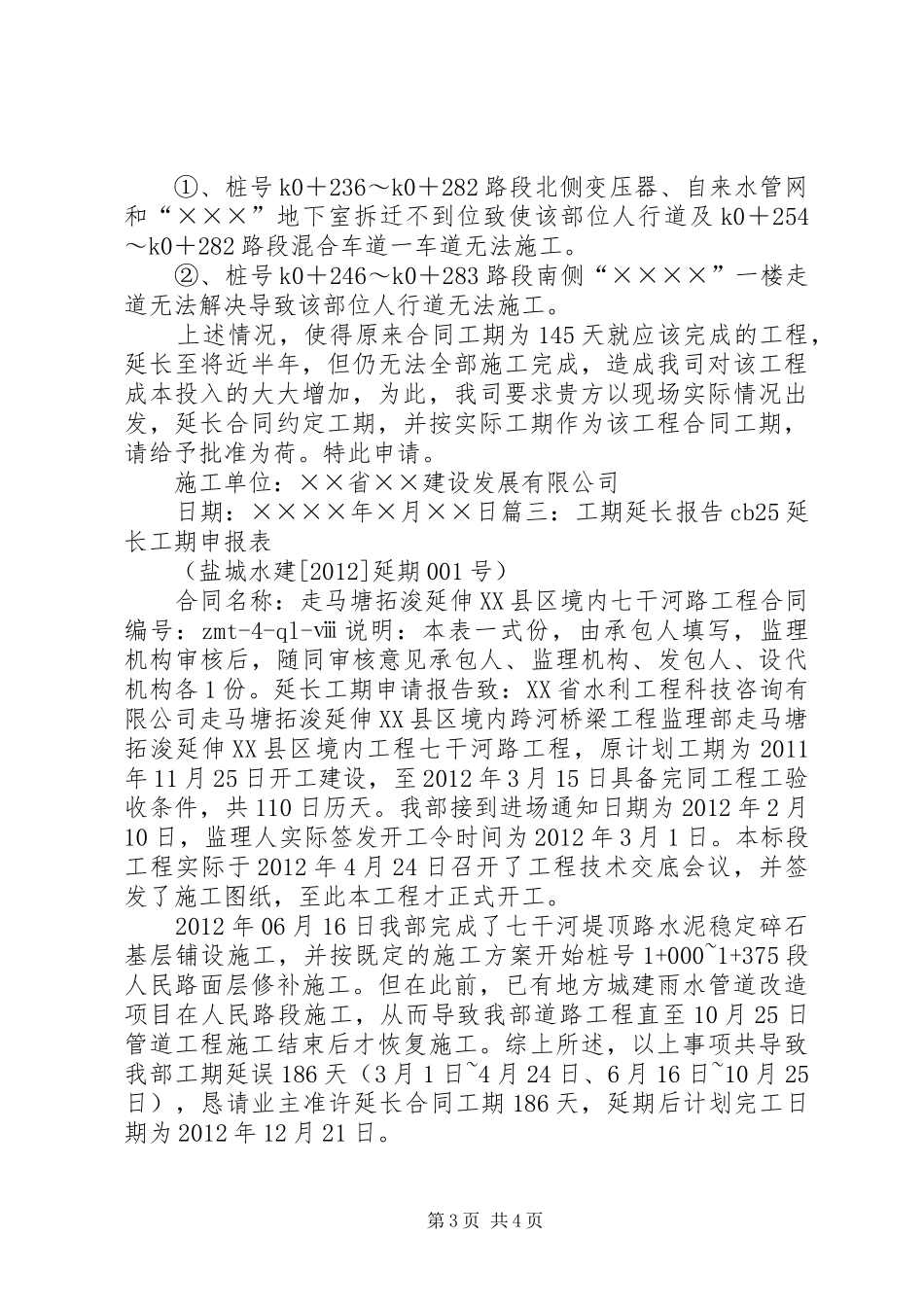 延长工期申请报告5则范文_第3页
