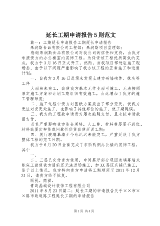 延长工期申请报告5则范文