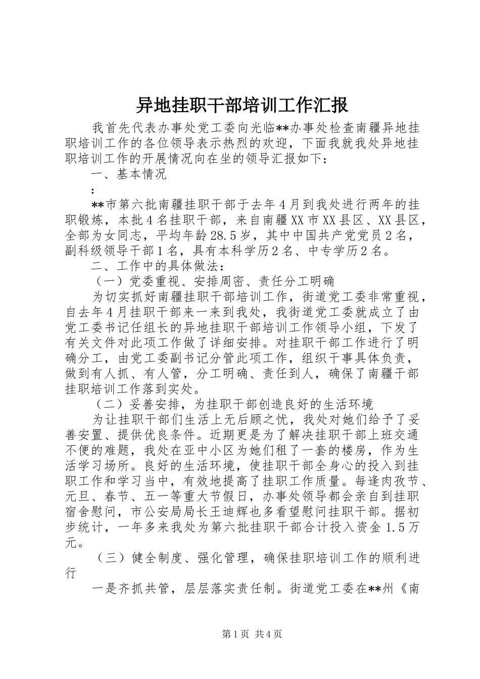 异地挂职干部培训工作汇报_第1页