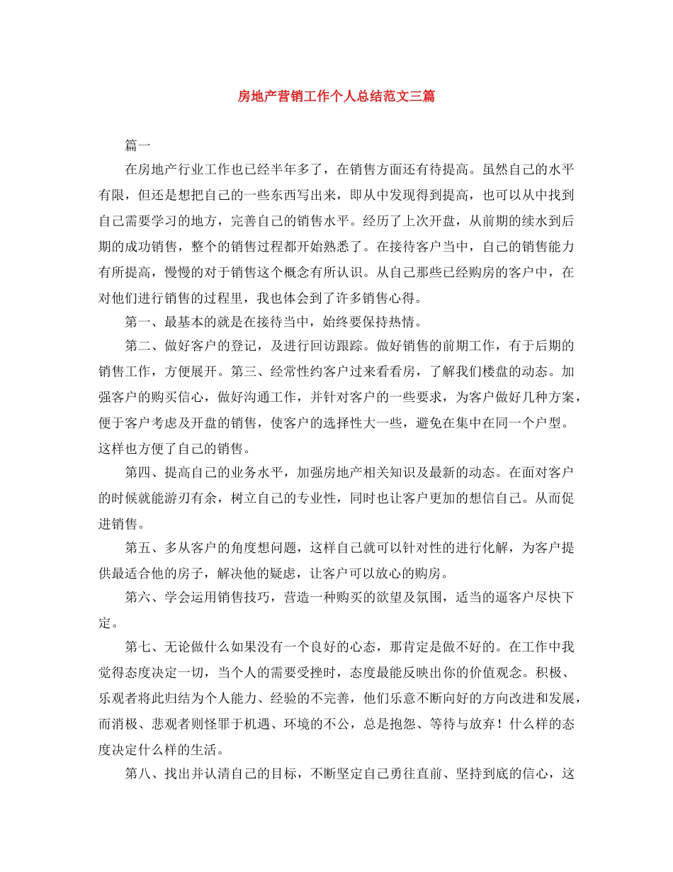 房地产营销工作个人总结范文三篇 _第1页