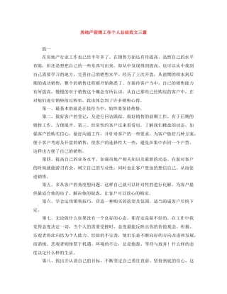 房地产营销工作个人总结范文三篇 
