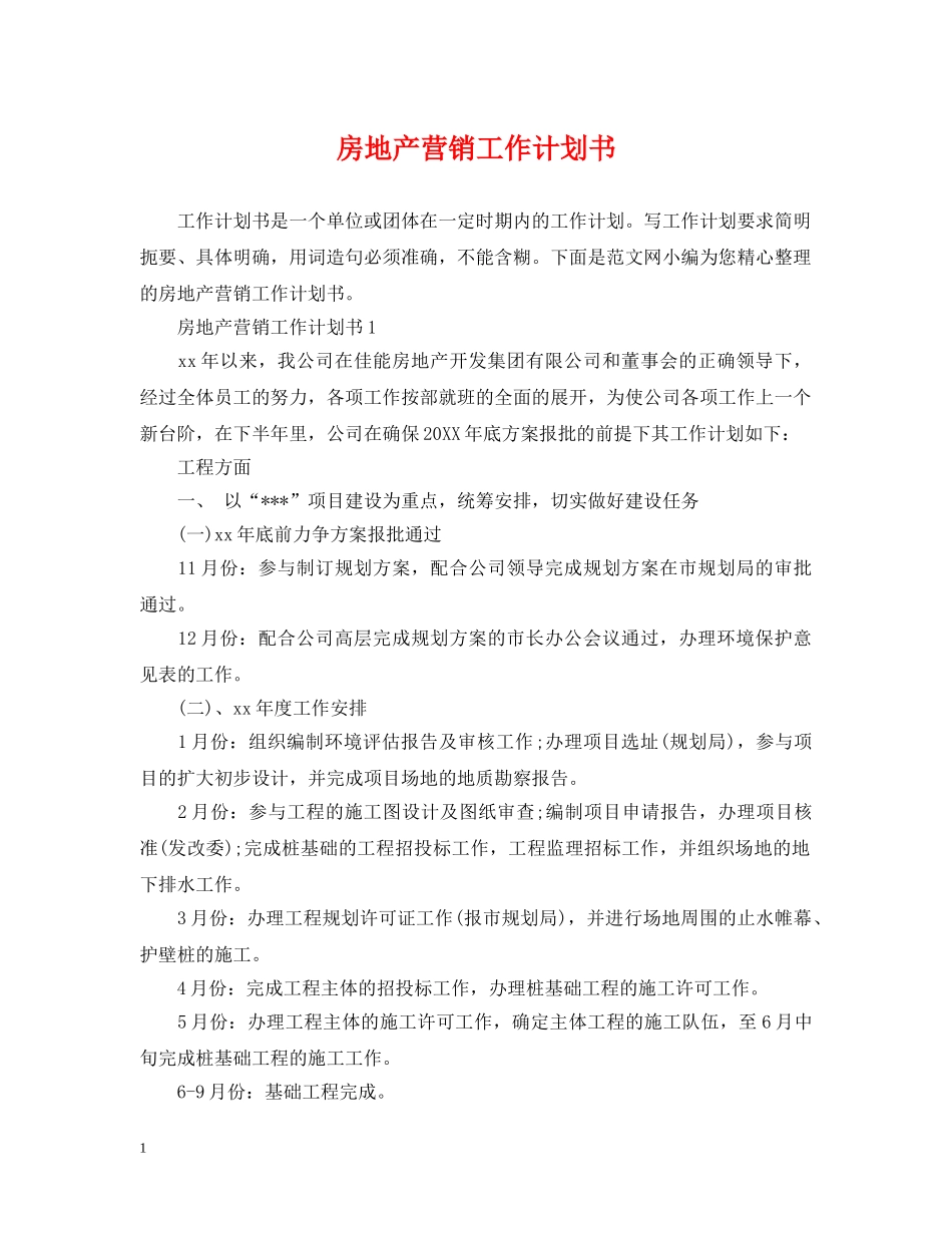 房地产营销工作计划书 _第1页