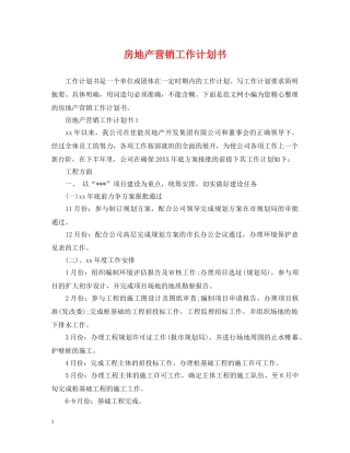 房地产营销工作计划书 