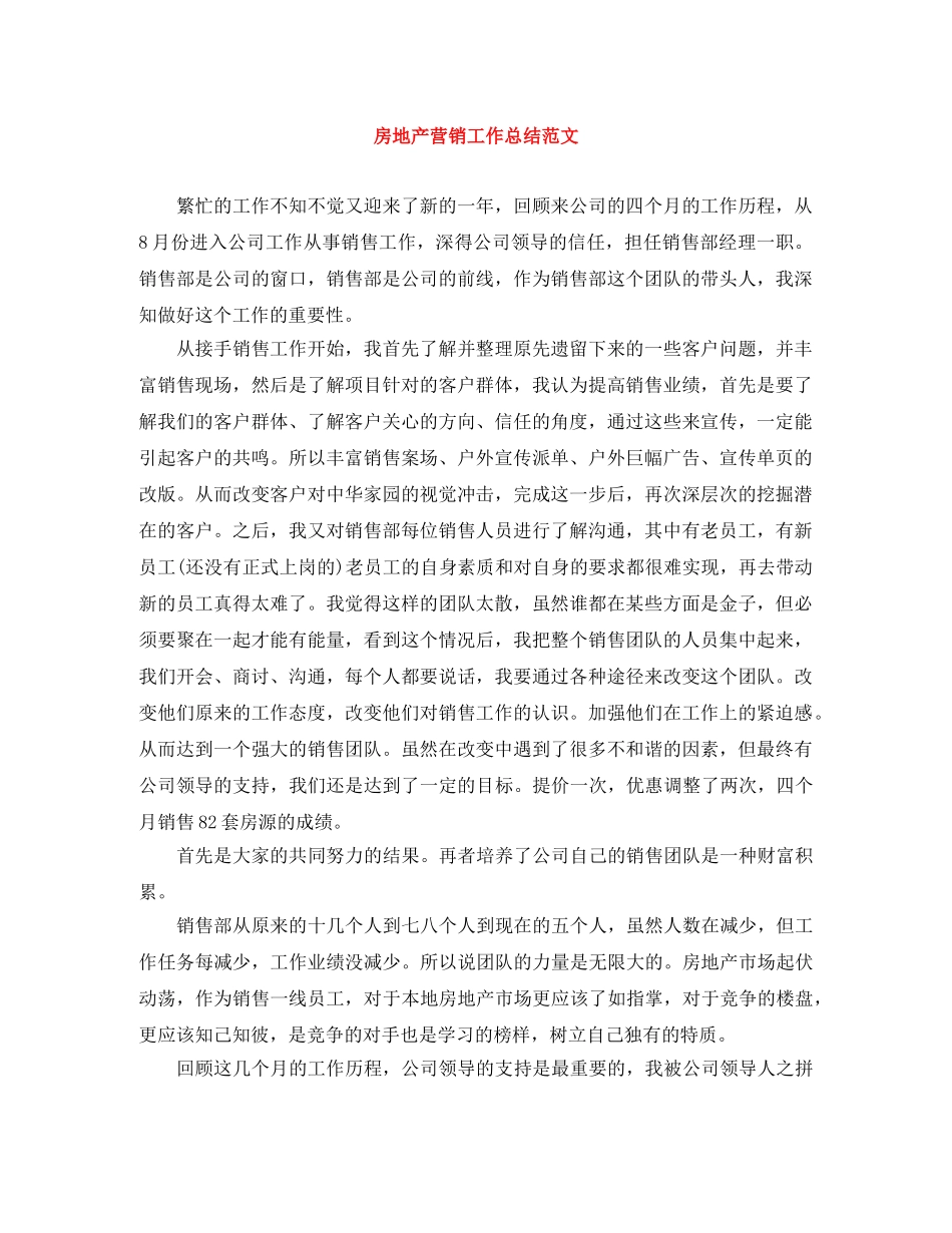 房地产营销工作总结范文 _第1页