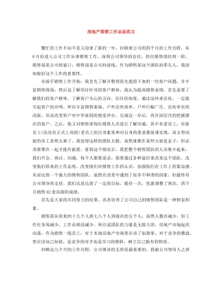 房地产营销工作总结范文 