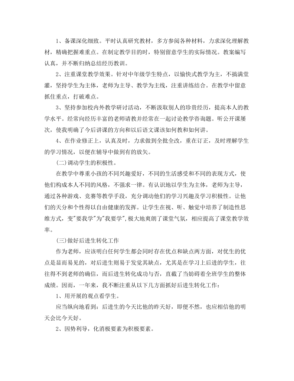 教学工作参考总结小学语文教师个人工作参考总结范文_第2页