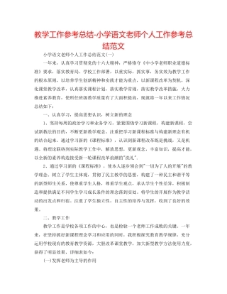 教学工作参考总结小学语文教师个人工作参考总结范文