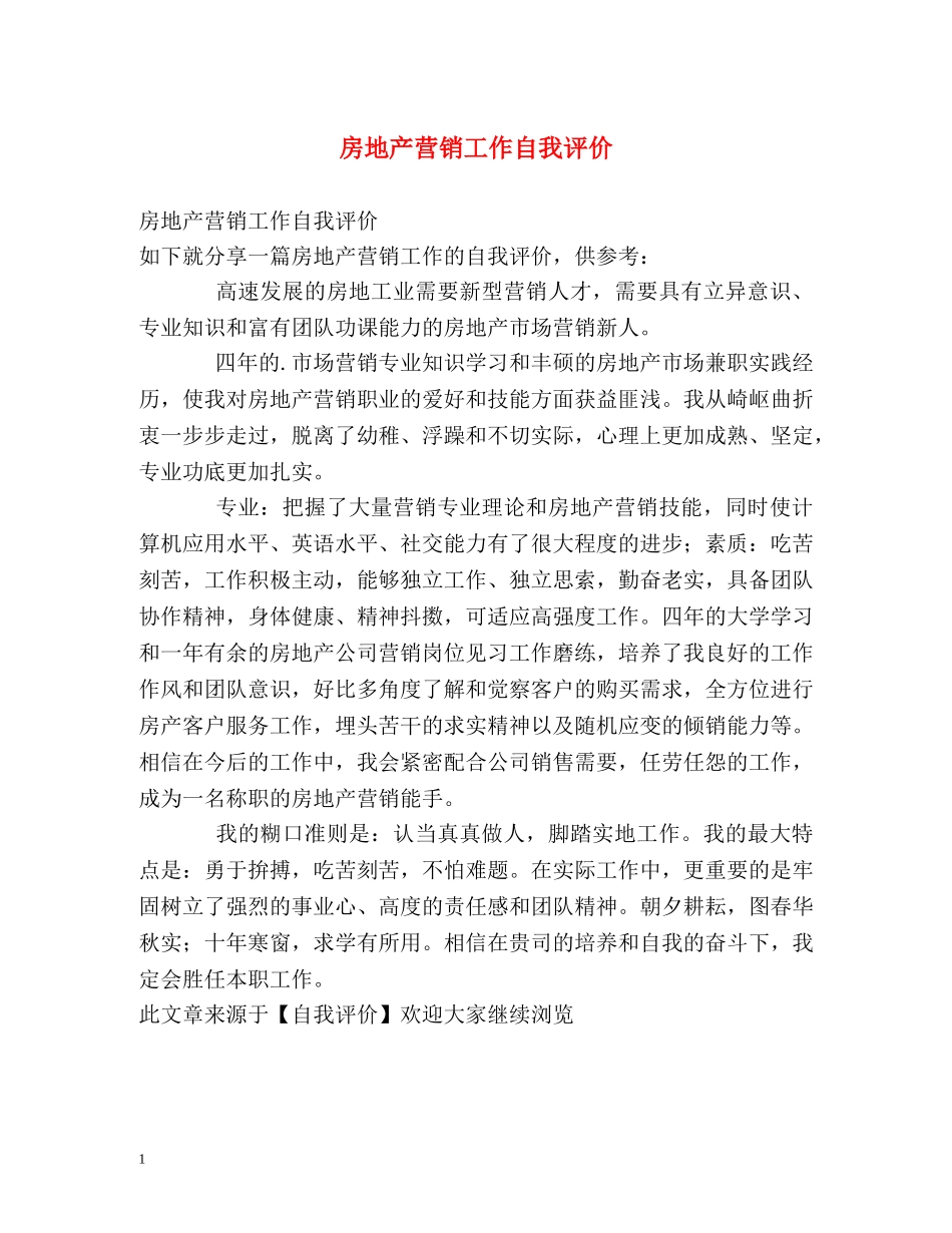 房地产营销工作自我评价 _第1页