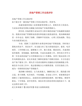 房地产营销工作自我评价 