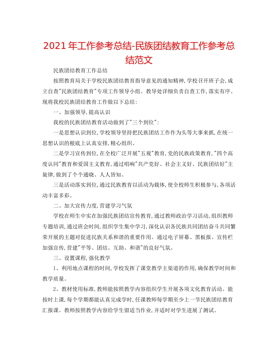 2021年工作参考总结民族团结教育工作参考总结范文_第1页