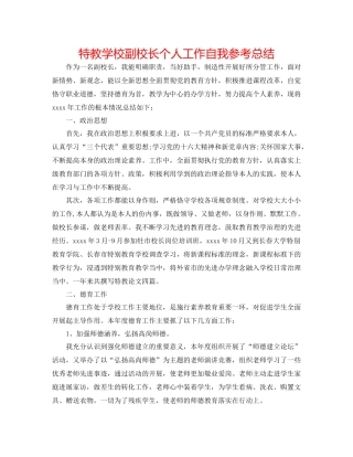 特教学校副校长个人工作自我参考总结