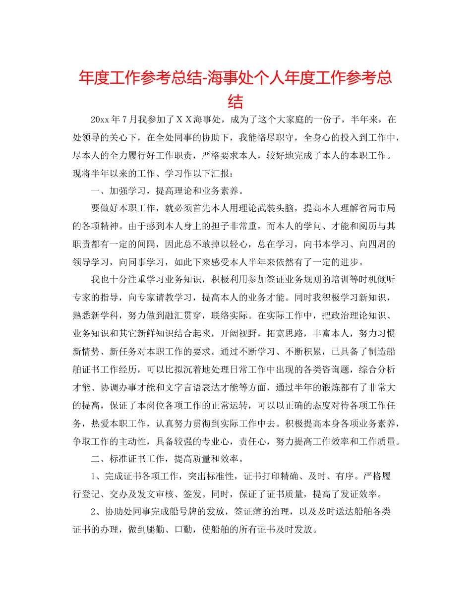 2021年度工作参考总结海事处个人年度工作参考总结_第1页