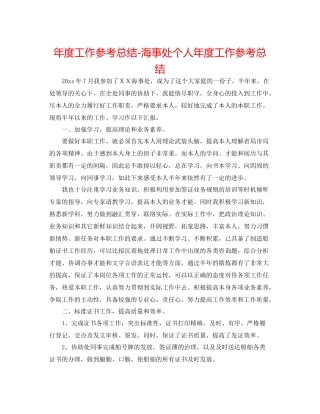 2021年度工作参考总结海事处个人年度工作参考总结