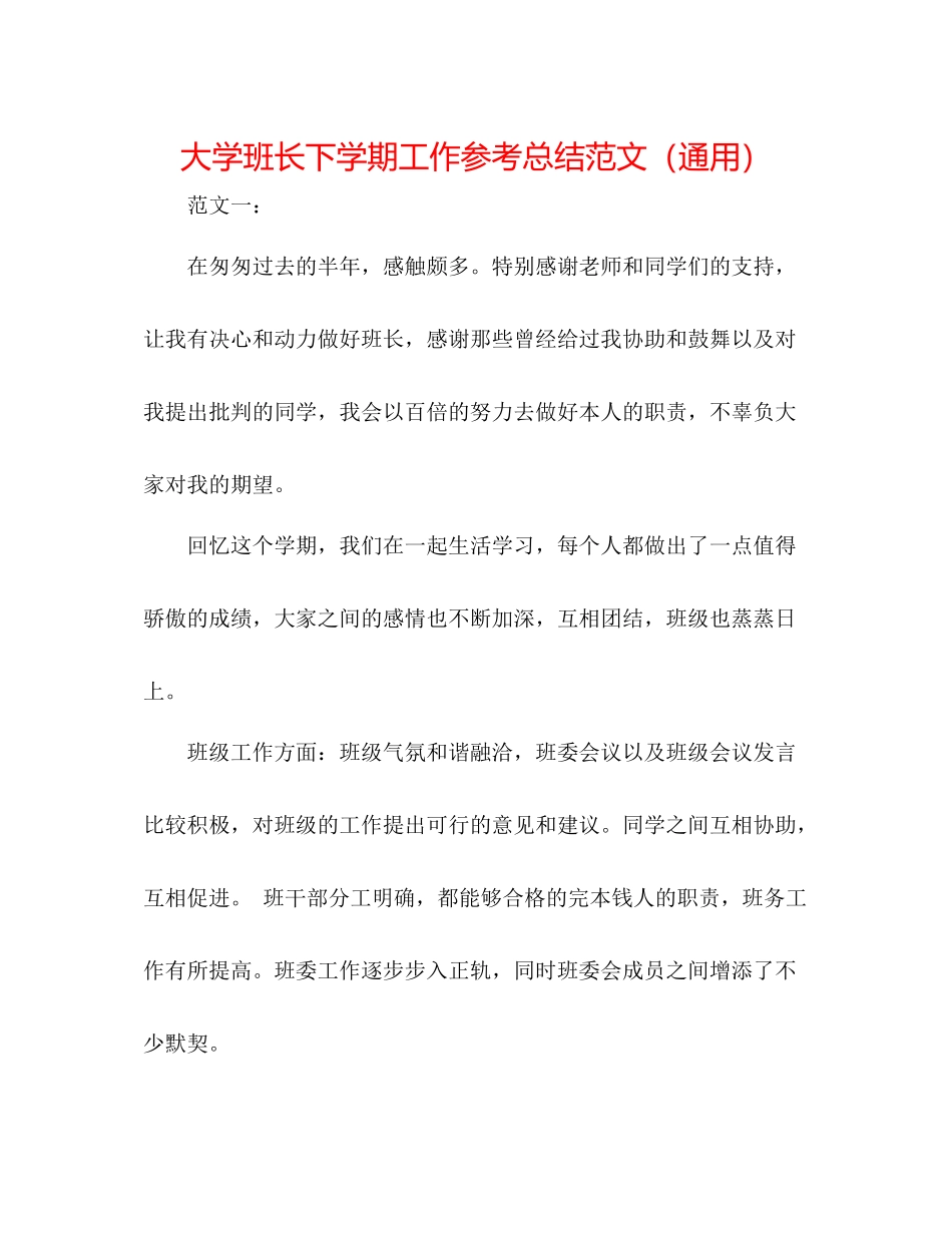 大学班长下学期工作参考总结范文（通用）_第1页