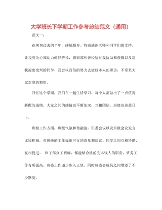 大学班长下学期工作参考总结范文（通用）