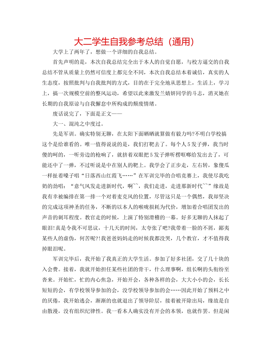 大二学生自我参考总结（通用）_第1页