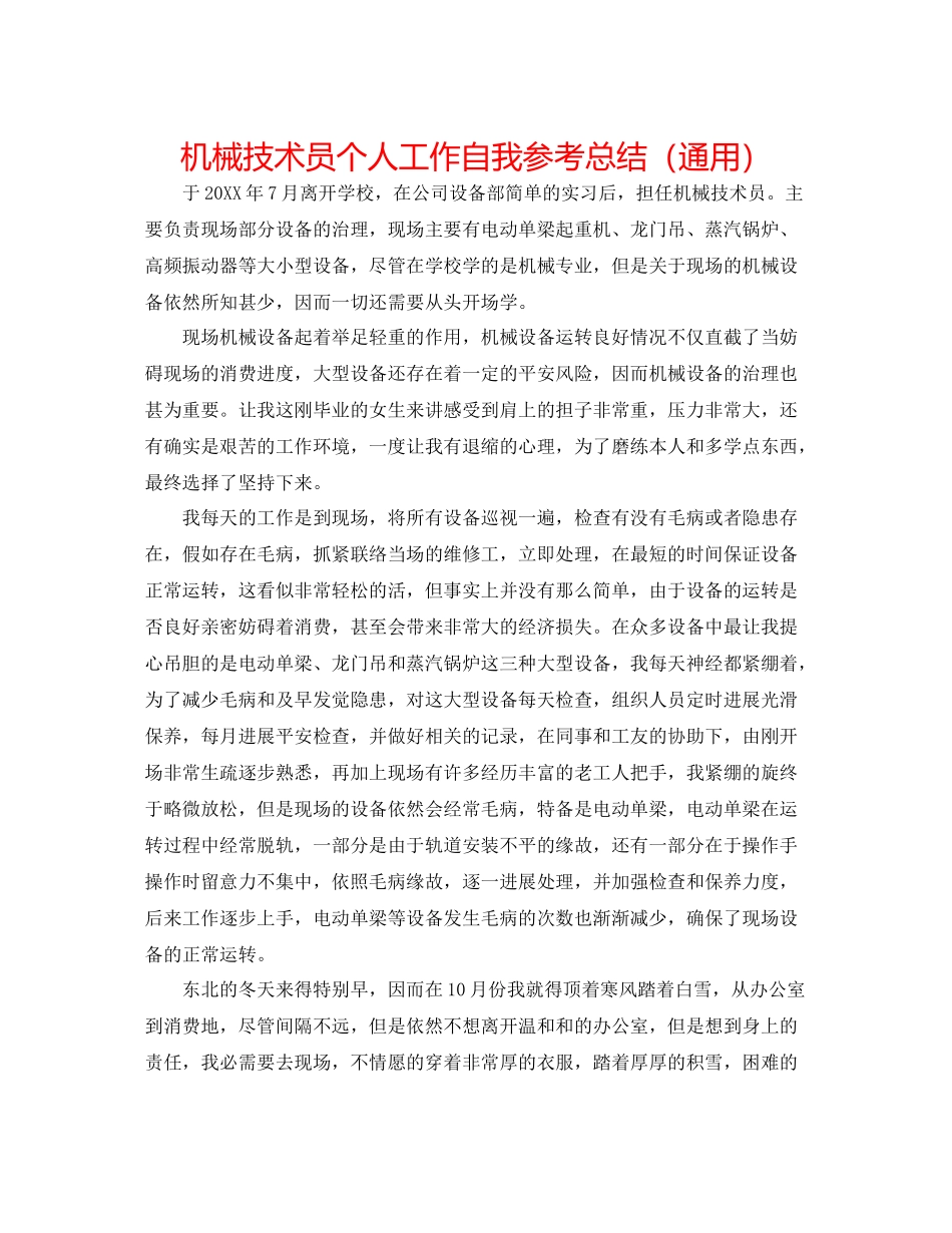 机械技术员个人工作自我参考总结（通用）_第1页
