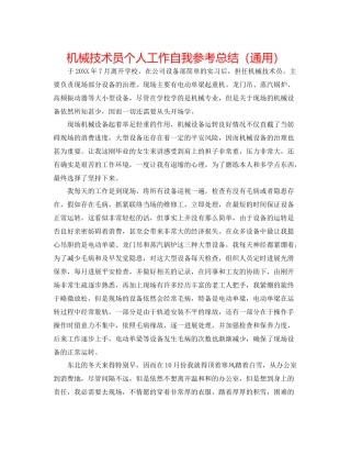 机械技术员个人工作自我参考总结（通用）