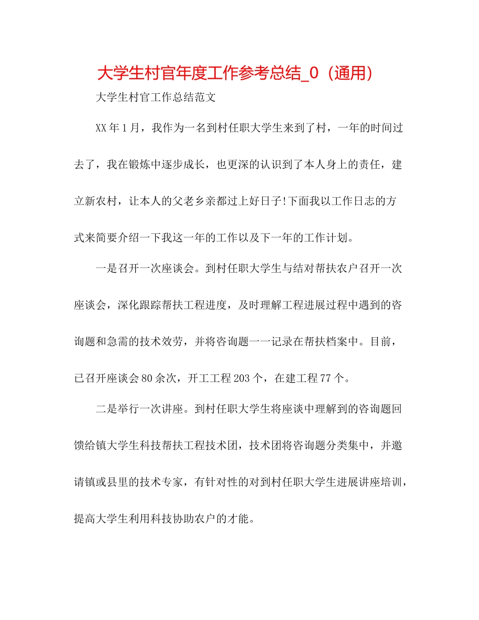 大学生村官年度工作参考总结_0（通用）_第1页
