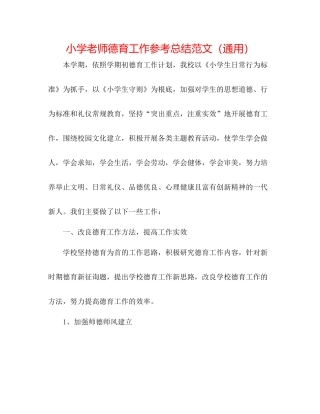 小学教师德育工作参考总结范文（通用）
