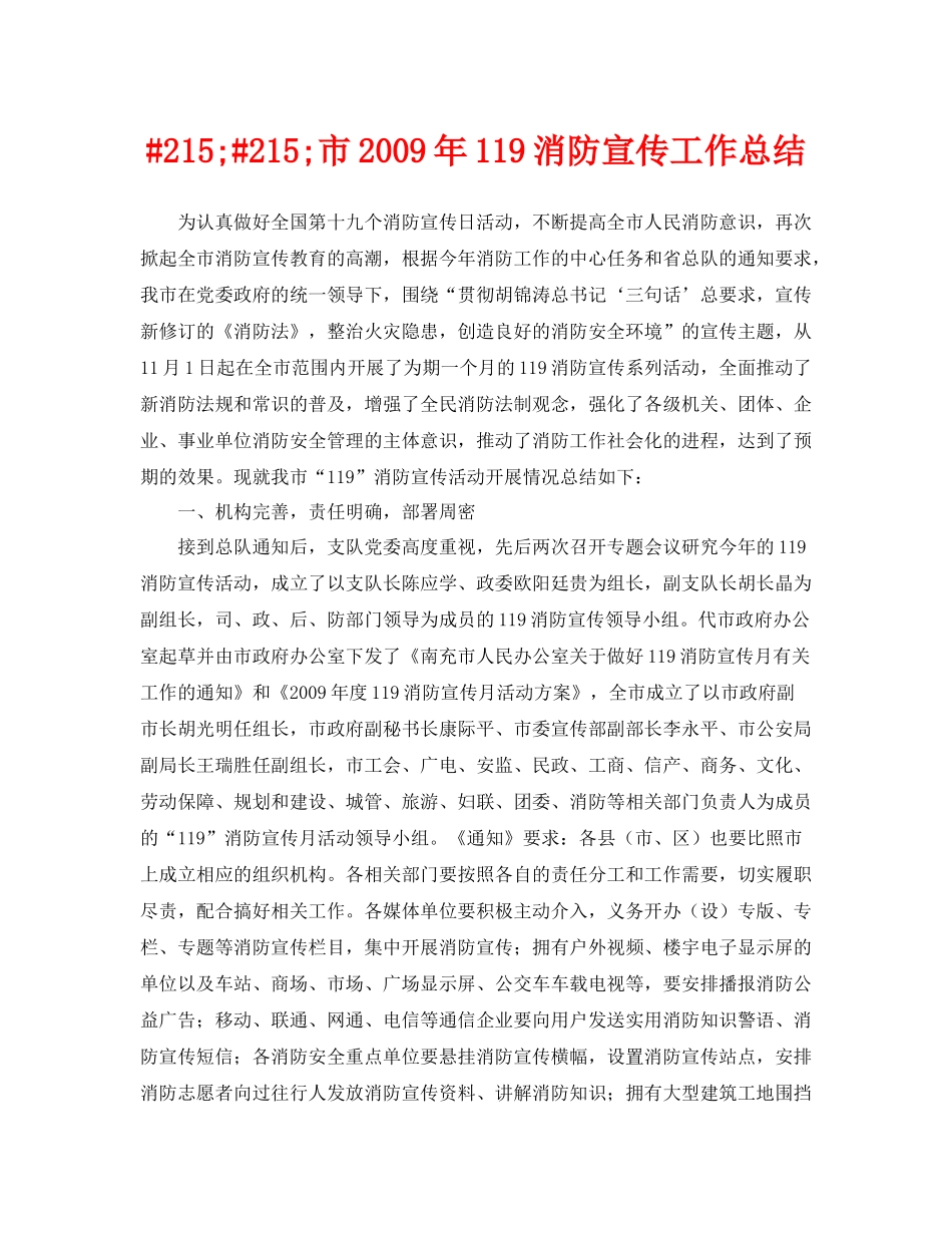 《安全管理文档》之215215市年119消防宣传工作总结_第1页