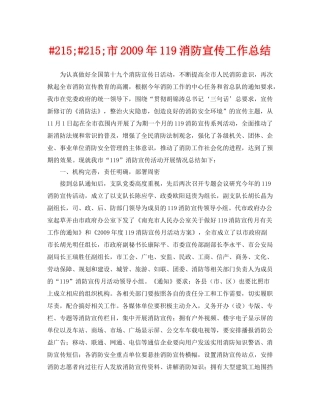 《安全管理文档》之215215市年119消防宣传工作总结