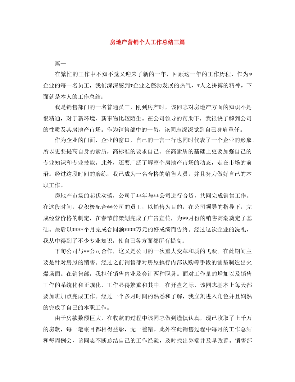 房地产营销个人工作总结三篇 _第1页