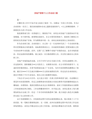 房地产营销个人工作总结三篇 