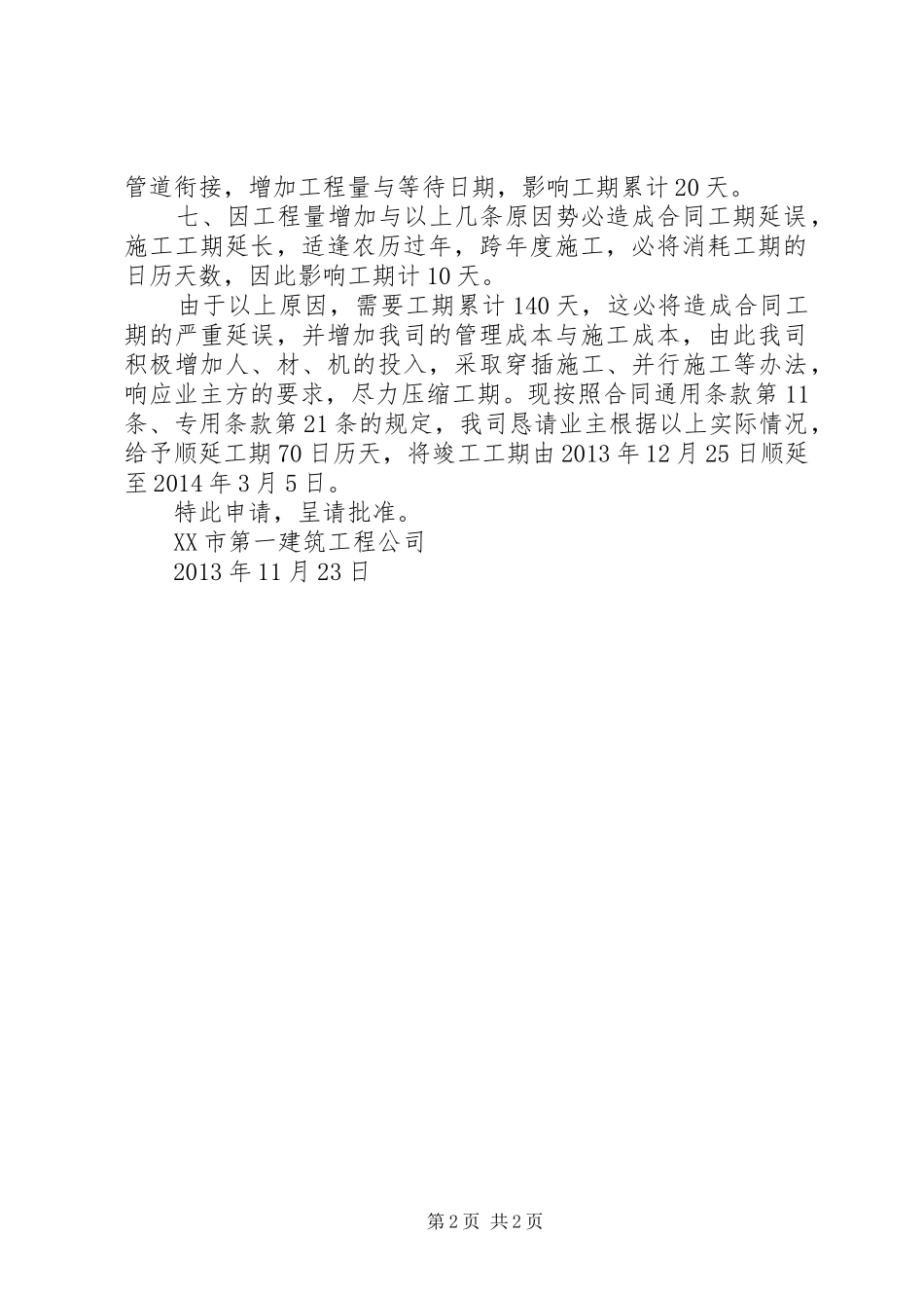 延长工期申请报告1_第2页