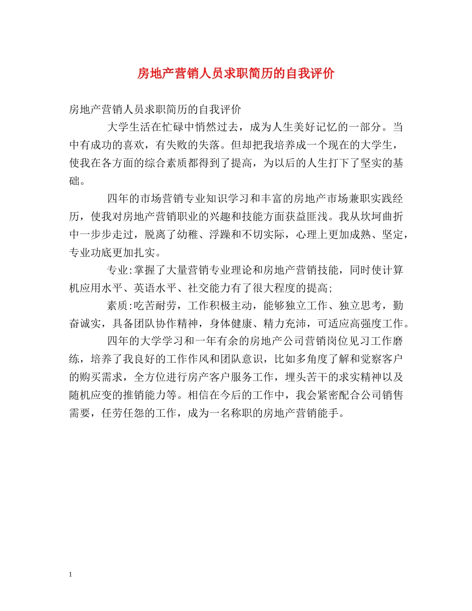 房地产营销人员求职简历的自我评价 _第1页